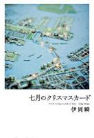 七月のクリスマスカード