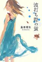波打ち際の蛍
