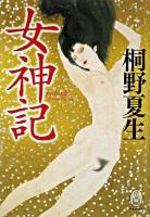 女神記 ＜新・世界の神話＞