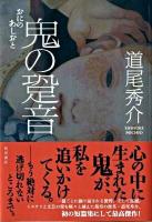 鬼の跫音(あしおと)