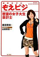 会計RPGもえビジ : 密室の女子大生会計士