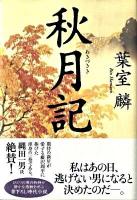 秋月記