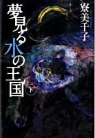 夢見る水の王国 下 ＜カドカワ銀のさじシリーズ＞