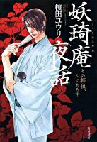 妖キ庵夜話 : その探偵、人にあらず