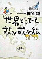 世界どこでもずんがずんが旅