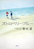 ストロベリー・ブルー