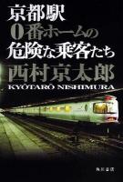 京都駅0番ホームの危険な乗客たち