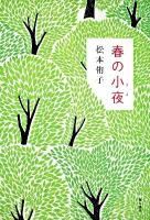 春の小夜