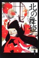 北の舞姫 : 芙蓉千里 2