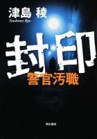 封印 : 警官汚職