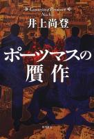 ポーツマスの贋作