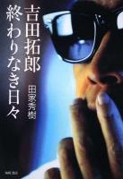 吉田拓郎終わりなき日々