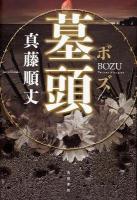 墓頭 : The times of our grave