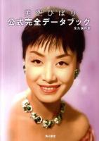 美空ひばり公式完全データブック : 永久保存版