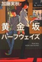 黄金坂ハーフウェイズ