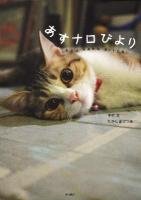 あすナロびより