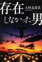 存在しなかった男