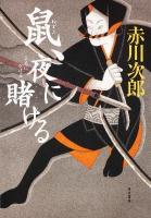 鼠、夜に賭ける