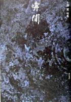 瞬間 : 句集 ＜澤俳句叢書 1＞