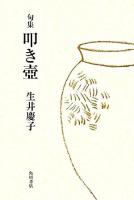 叩き壺 : 句集