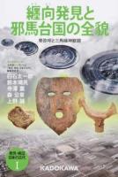 発見・検証日本の古代 1