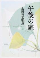 午後の庭 ＜塔21世紀叢書 第317篇＞