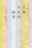 季語になった京都千年の歳事