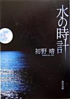 水の時計 ＜角川文庫＞