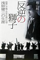 反逆の獅子 : 陸軍に不戦工作を仕掛けた男・浅原健三の生涯