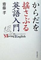 からだを揺さぶる英語入門