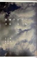 「私」であるための憲法前文