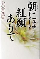朝には紅顔ありて