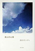 旅人の心得