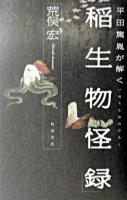 平田篤胤が解く稲生物怪録
