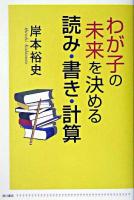 わが子の未来を決める読み・書き・計算