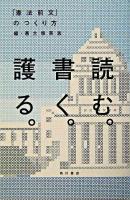 読む。書く。護る。 : 「憲法前文」のつくり方