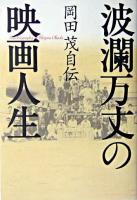 波瀾万丈の映画人生 : 岡田茂自伝