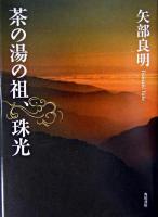 茶の湯の祖、珠光