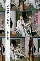 どうせ死んでしまう… : 私は哲学病。