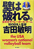 壁は破れる。 : 全米女子バレーボール・チーム初の日本人監督