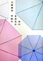 傘の自由化は可能か