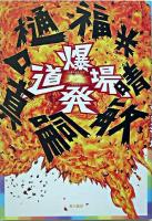 爆発道場 : 福井晴敏×樋口真嗣