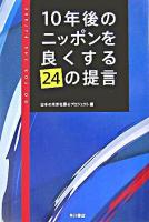 10年後のニッポンを良くする24の提言