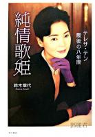 純情歌姫 : テレサ・テン最後の八年間
