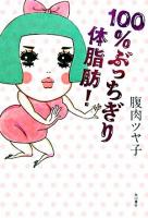 100%ぶっちぎり体脂肪!