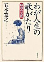 わが人生の歌がたり : 昭和の哀歓