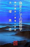 偽史としての民俗学 : 柳田國男と異端の思想 ＜怪books＞