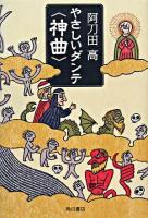 やさしいダンテ〈神曲〉 ＜神曲＞