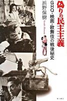 偽りの民主主義 : GHQ・映画・歌舞伎の戦後秘史