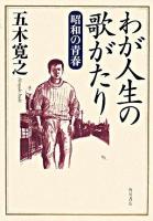わが人生の歌がたり : 昭和の青春